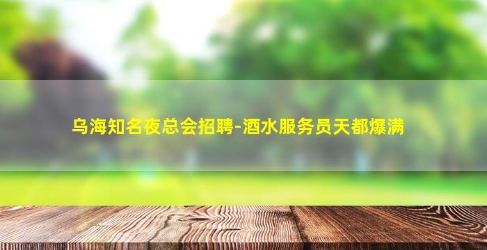 黑河KTV招聘