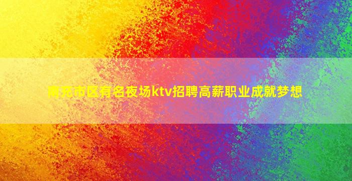 忻州夜总会招聘