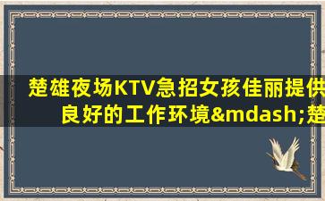 哈尔滨KTV招聘