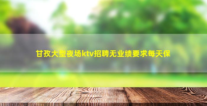 湖州夜场招聘